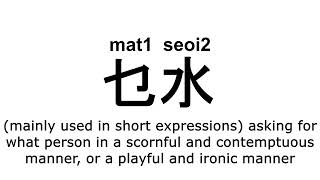 mat1seoi2乜水 #cantonese #廣東話 #粵語 #pronunciation #讀音