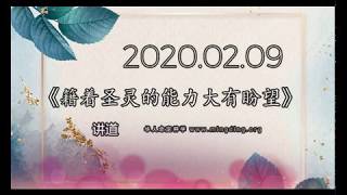 《籍着圣灵的能力大有盼望》- 华人命定神学 主日讲道 20200209