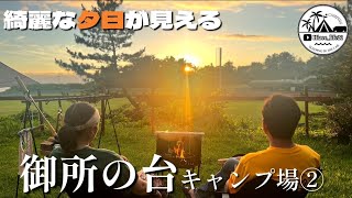 【初心者夫婦キャンプ】綺麗な夕日が見えるキャンプ場～新幕muraco ZIZ TENT SHELTER｜秋田県御所の台キャンプ場②