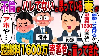 【修羅場】不倫がバレていないと思っている妻が慰謝料1600万寄越せと言ってきたwww【伝説のスレ】