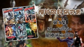 爛片同好研究會 EP3 B：Sharknado 龍捲鯊六部曲