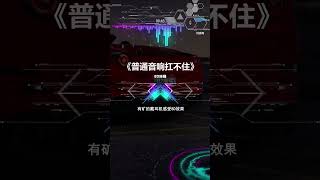 你的柏林之声，宝华韦健，博士，哈曼卡顿扛得住吗？#车载音乐 #音乐 #车载u盘 #重低音 #劲爆dj