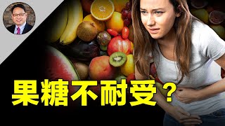 消化不良還是果糖不耐受？兩個方法診斷果糖不耐受。