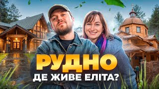 РУДНО | Де живе ЕЛІТА ЛЬВОВА? | Найкращий Влог Тараса Гаврика