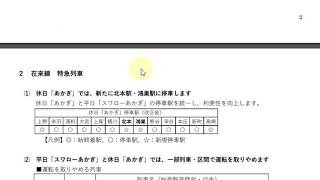 【特急｢スワローあかぎ｣「あかぎ」前橋～高崎間の運用終了へ】JR東日本高崎支社のダイヤ改正概要