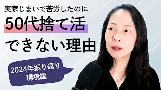 実家じまいから考える50代の捨て活（2024年振り返り・環境編）