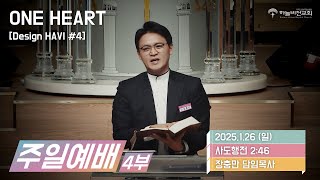 [25/01/26] 하늘비전교회 주일 4부 예배 - [Design HaVi #4] One Heart (사도행전 2장 46절) 장충만 담임목사