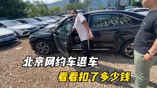 山东小伙在北京租车跑网约车3个月，到期退车，来看看扣了多少钱