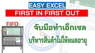 FIFO management บริหารการจัดเก็บสินค้าแบบ เข้าก่อนออกก่อน  [Easy_Excel_SPEP.7]