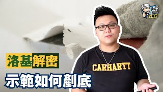 【家居維修】洛基解密 - 示範如何剷底｜家居翻新DIY｜水電五金｜油漆批灰｜廁所維修｜裝修 | 家居維修 | 裝修佬 HKDecoman