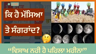 What is Masya and Sangrand | ਕੀ ਹੈ ਮੱਸਿਆ ਤੇ ਸੰਗਰਾਂਦ ?