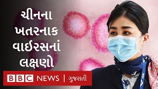 Coronavirus કેવી રીતે ફેલાય છે અને આપણે તેનાથી ડરવું શા માટે જોઈએ