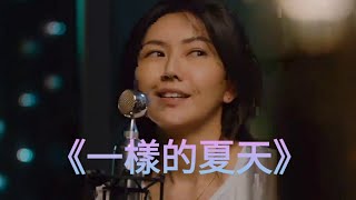 孫燕姿 Stefanie Sun - 一樣的夏天 【孫燕姿出道20週年驚喜直播線上live】