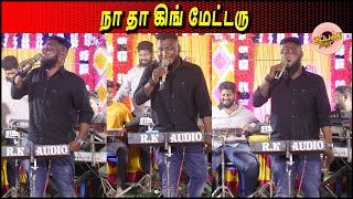 நா தா கிங் மேட்டரு | சும்மா தெறி பாடல் | Maja Gana Song | Life Gana Song | kuppathurajaganasongs