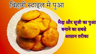 बिहारी पुआ बनाने का सबसे आसान तरीका। Bihari Pua Recipe in Hindi। बिहारी स्टाइल पुआ