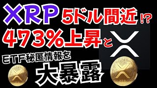 【リップル徹底解説】473％上昇の真相と2025年5ドル説！ETF承認への秘匿情報を大公開