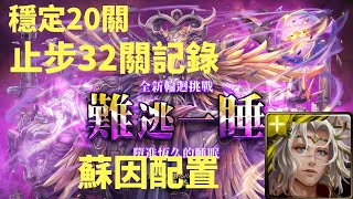 【神魔之塔】輪迴穩定20關  蘇伊32關止步記錄‖難逃一睡 黑夜中的連綿美夢‖