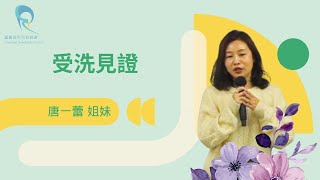 受洗見證｜唐一蕾 姐妹