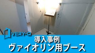 【VERY-Q公式】導入事例 ヴァイオリン用防音ブース