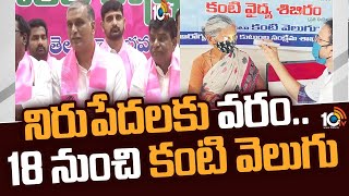 నిరుపేదలకు వరం..  18 నుంచి కంటి వెలుగు | Kanti Velugu scheme to resume from Jan 18th | 10tv