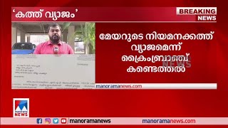 മേയറുടെ നിയമനക്കത്ത് വ്യാജമെന്ന് ക്രൈംബ്രാഞ്ച് കണ്ടെത്തൽ| Mayor| Crime branch