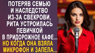 Потеряв семью и наследство из-за свекрови, Рита устроилась певичкой в кафе. Но когда она запела...