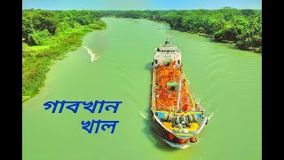 Gabkhan canal full video|গাবখান খাল|(বাংলার সুয়েজ খাল) সম্পূর্ণ ভিডিও ।