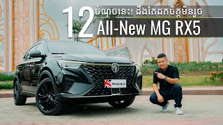 All-New MG RX5 2024 (4K) | 12 ចំណុចមិនគួរមើលរំលង