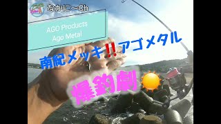 【ライトゲーム】南紀メッキ釣行 アゴプロダクツ アゴメタルで爆釣劇！