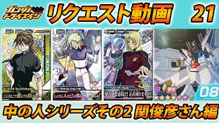 ガンダムトライエイジ リクエスト動画21 「中の人シリーズその2 関俊彦さん編」  GUNDAM TRYAGE