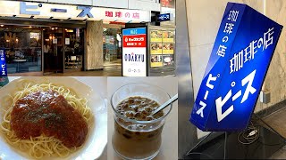 喫茶店☕︎珈琲の店ピース🍝タバコが吸えるレトロ喫茶を訪ねて。昭和30年（1955年）創業。#tokyo #Shinjuku