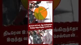 திடீரென இ.பி.எஸ். மீது எங்கிருந்தோ இருந்து வந்து விழுந்த செல்போன்.. #shorts | #eps