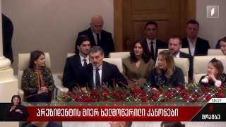 პრეზიდენტის მიერ ხელმოწერილი კანონები