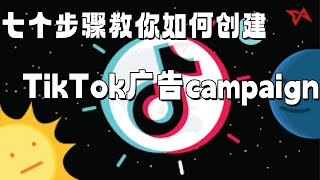 七个步骤教你如何创建TikTok广告campaign#tiktok广告#tiktok广告创建#tiktok广告指南