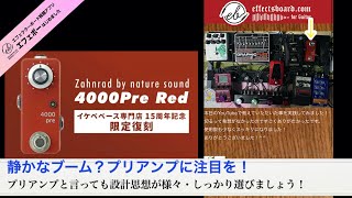 第1678回　プリアンプ 4000pre に注目！しかもこれは赤いタイプ…♪【エフェボーチャンネル】