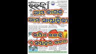 EPA Weekly : New of this Week,ଇପିଏ ଉଇକ୍ଲି ,ଏ ସପ୍ତାହର ଖବର