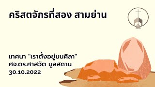 Live นมัสการพระเจ้า: วันอาทิตย์ที่ 30 ตุลาคม 2022