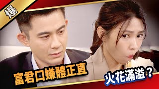 《八點檔搶先爆》愛的榮耀 EP228 富君口嫌體正直 火花滿溢？