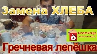 Замена хлеба - гречневая лепёшка