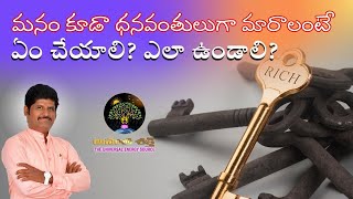 మనం కూడా ధనవంతులుగా మారాలంటే ఏం చేయాలి? ఎలా ఉండాలి? | How to Get Rich in Telugu by Anantha Krishna