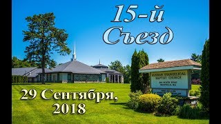 WREBC - 15-ый Духовно-назидательный Съезд, часть2