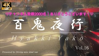 首都高 (4K)【百鬼夜行】Vol.16（最新）　2000名ありがとうSPL！今回はデミも事故寸前！(;'∀')　真夏の首都高！超高速バトル！！走り屋！ルーレット族？TokyoStreetScene!