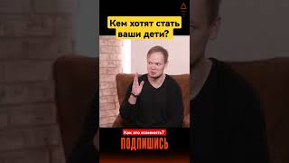 Кем хотят быть дети / Никита Прохоров #федоренко #мотивация #успех #бизнес