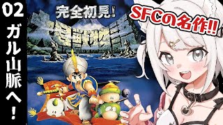 【大貝獣物語】 SFCの名作RPG！ガル山脈へ行くぞ～！！伝説の剣も手に入れたい！！ Part2 #レトロゲーム #女性実況 #SFC【Vtuber】