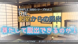 SIMPLE500シリーズ Vol.2 THE密室からの脱出 ２