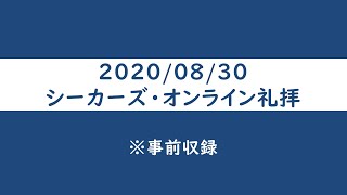 2020年8月30日シーカーズ・オンライン礼拝