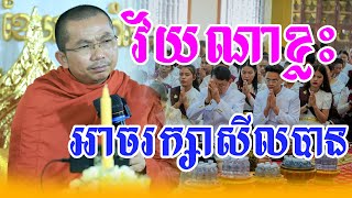 វ័យណាខ្លះអាចរក្សាសីលបាន សម្តែងដោយលោកម្ចាស់គ្រូ ជួន កក្កដា ទេសនាថ្មីៗ Choun Kakada 2025