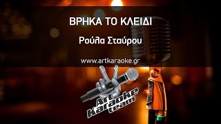 Βρήκα το κλειδί (#Karaoke) - Ρούλα Σταύρου