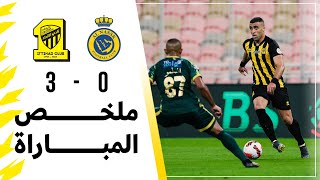 ملخص مباراة الاتحاد 3 × 0 النصر دوري كأس الأمير محمد بن سلمان الجولة 20 تعليق سمير المعيرفي