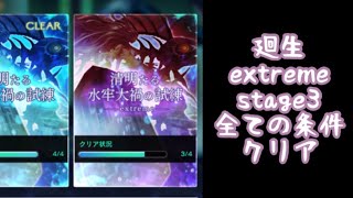 【アナザーエデン】廻生 stage3 extreme ヴァイオレットでみじん切り！ 清明たる水牢大禍の試練 過去との果し合い アナデン